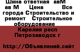 Шина ответная  авМ4 , ав2М4. › Цена ­ 100 - Все города Строительство и ремонт » Строительное оборудование   . Карелия респ.,Петрозаводск г.